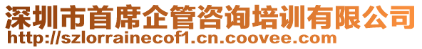 深圳市首席企管咨詢培訓有限公司
