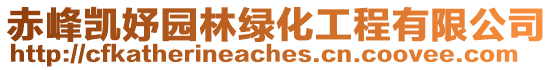 赤峰凱妤園林綠化工程有限公司