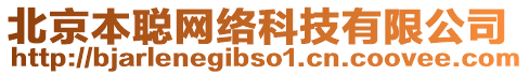 北京本聰網(wǎng)絡(luò)科技有限公司