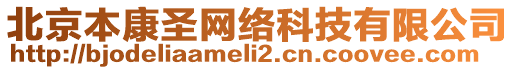 北京本康圣網(wǎng)絡(luò)科技有限公司