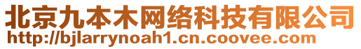 北京九本木網(wǎng)絡(luò)科技有限公司