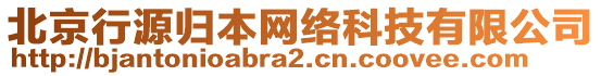 北京行源歸本網(wǎng)絡(luò)科技有限公司