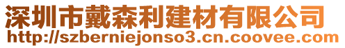 深圳市戴森利建材有限公司