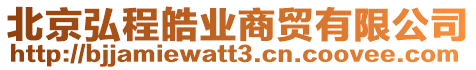 北京弘程皓業商貿有限公司
