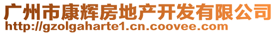 廣州市康輝房地產開發有限公司