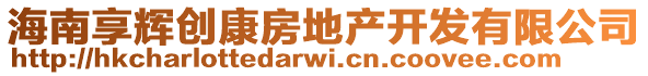 海南享輝創(chuàng)康房地產開發(fā)有限公司