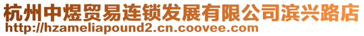 杭州中煜貿易連鎖發展有限公司濱興路店