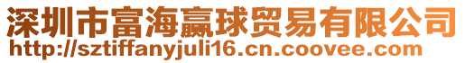 深圳市富海贏球貿易有限公司