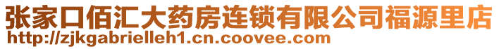 張家口佰匯大藥房連鎖有限公司福源里店