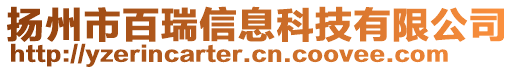 揚(yáng)州市百瑞信息科技有限公司