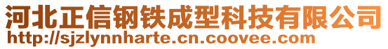 河北正信鋼鐵成型科技有限公司