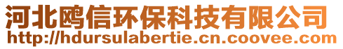 河北鷗信環(huán)保科技有限公司