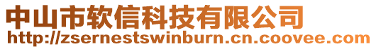 中山市軟信科技有限公司