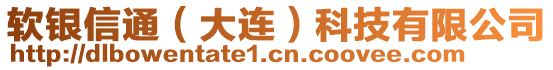 軟銀信通（大連）科技有限公司