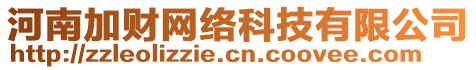 河南加財網(wǎng)絡(luò)科技有限公司