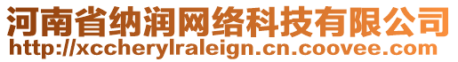 河南省納潤(rùn)網(wǎng)絡(luò)科技有限公司