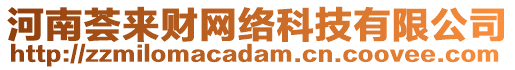 河南薈來(lái)財(cái)網(wǎng)絡(luò)科技有限公司