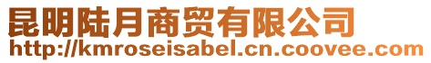 昆明陸月商貿(mào)有限公司