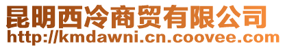 昆明西冷商貿(mào)有限公司