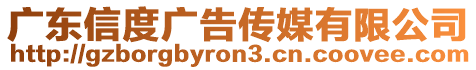 廣東信度廣告?zhèn)髅接邢薰? style=