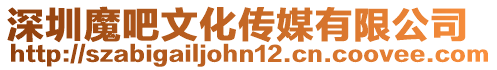 深圳魔吧文化傳媒有限公司