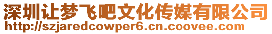 深圳讓夢飛吧文化傳媒有限公司