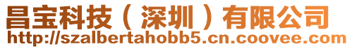 昌寶科技(深圳)有限公司