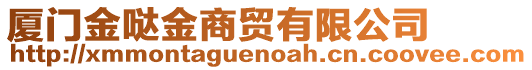 廈門(mén)金噠金商貿(mào)有限公司