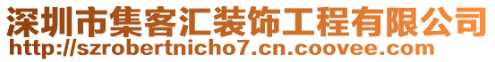 深圳市集客匯裝飾工程有限公司