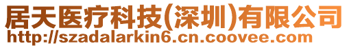 居天醫(yī)療科技(深圳)有限公司