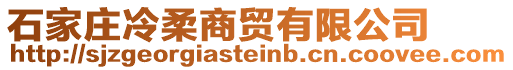 石家莊冷柔商貿(mào)有限公司
