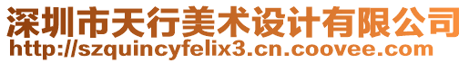 深圳市天行美術(shù)設(shè)計(jì)有限公司