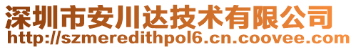 深圳市安川達技術有限公司