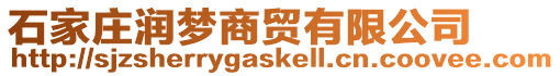 石家莊潤夢商貿有限公司
