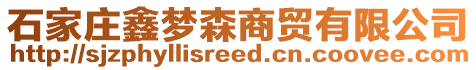 石家莊鑫夢(mèng)森商貿(mào)有限公司