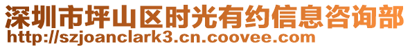 深圳市坪山區(qū)時(shí)光有約信息咨詢部