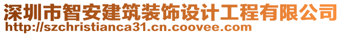 深圳市智安建筑裝飾設(shè)計(jì)工程有限公司