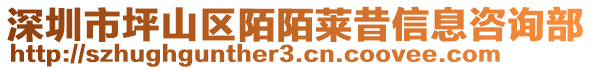 深圳市坪山區(qū)陌陌萊昔信息咨詢(xún)部