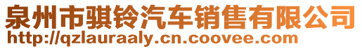 泉州市騏鈴汽車銷售有限公司