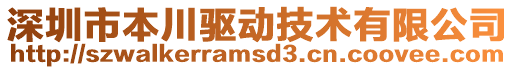 深圳市本川驅(qū)動(dòng)技術(shù)有限公司