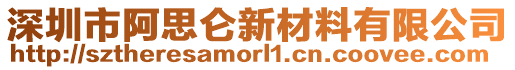 深圳市阿思侖新材料有限公司