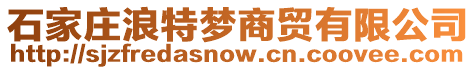 石家莊浪特夢商貿有限公司