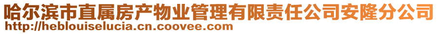 哈爾濱市直屬房產物業管理有限責任公司安隆分公司