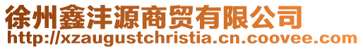 徐州鑫灃源商貿有限公司
