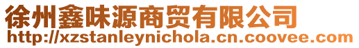 徐州鑫味源商貿(mào)有限公司