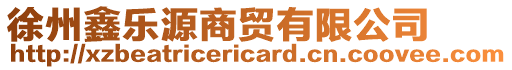 徐州鑫樂源商貿有限公司