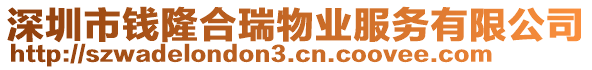 深圳市錢(qián)隆合瑞物業(yè)服務(wù)有限公司