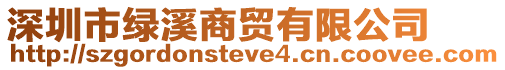 深圳市綠溪商貿有限公司