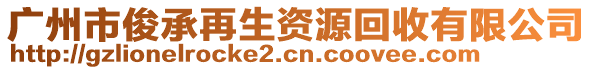 廣州市俊承再生資源回收有限公司