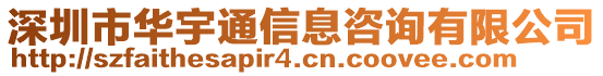 深圳市華宇通信息咨詢有限公司